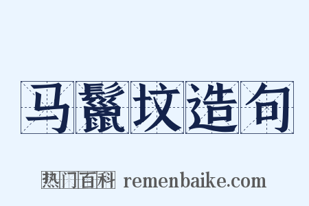 马鬣坟造句是什么意思的图片